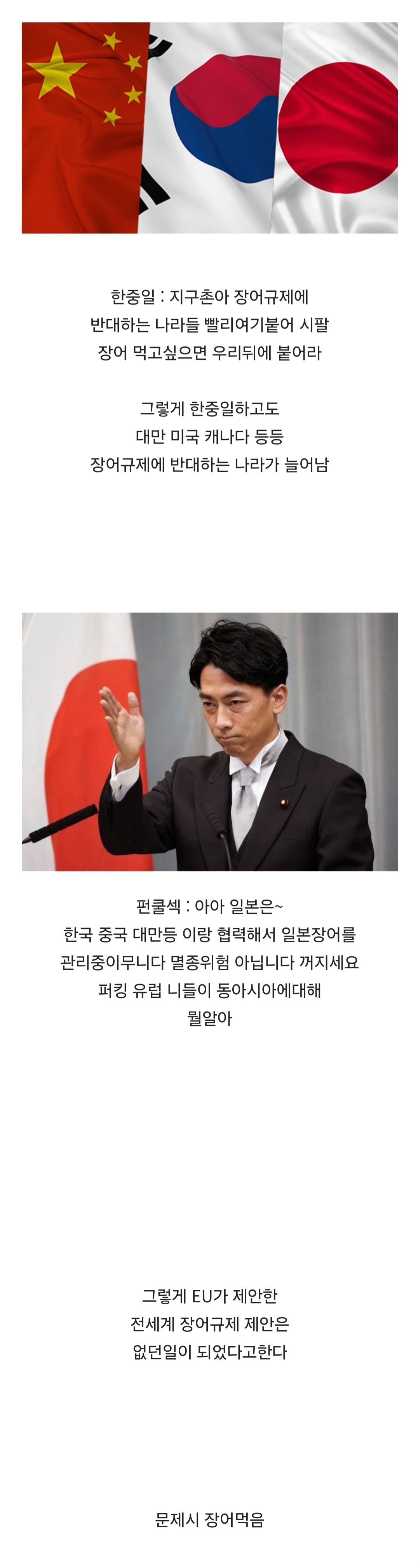한중일이 한마음 한뜻이 된 장어 보호사건
