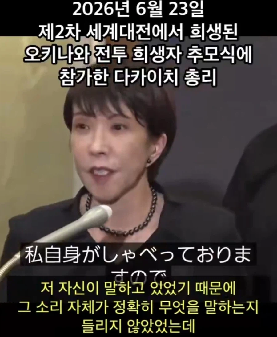 다카이치, 오키나와 추모식에서 '입틀막'