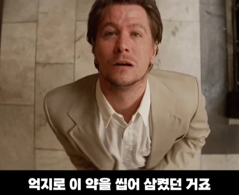 영화 레옹에서 게리 올드만이 먹은 약의 정체.jpg