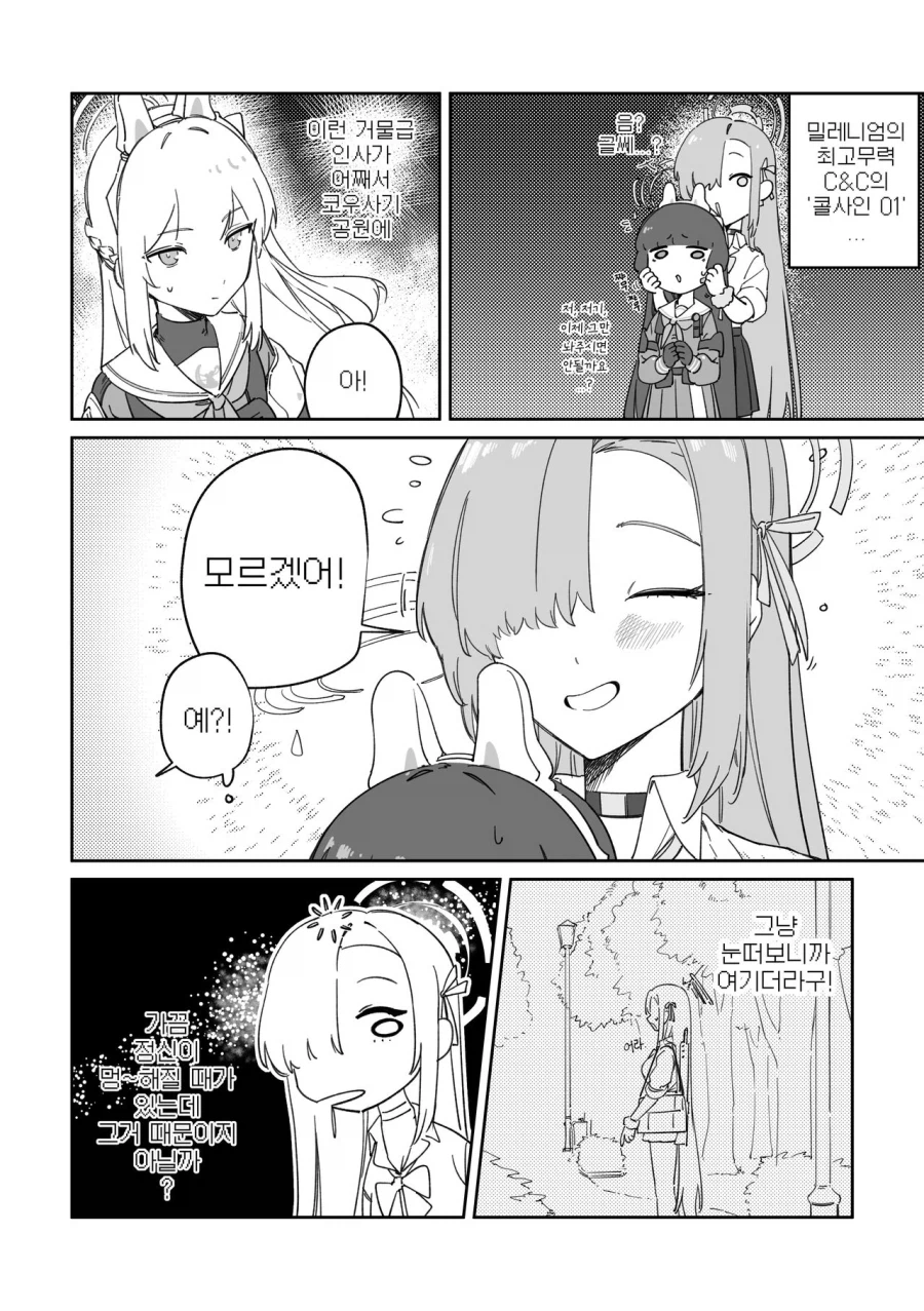 블루아카) 거수자?...manhwa