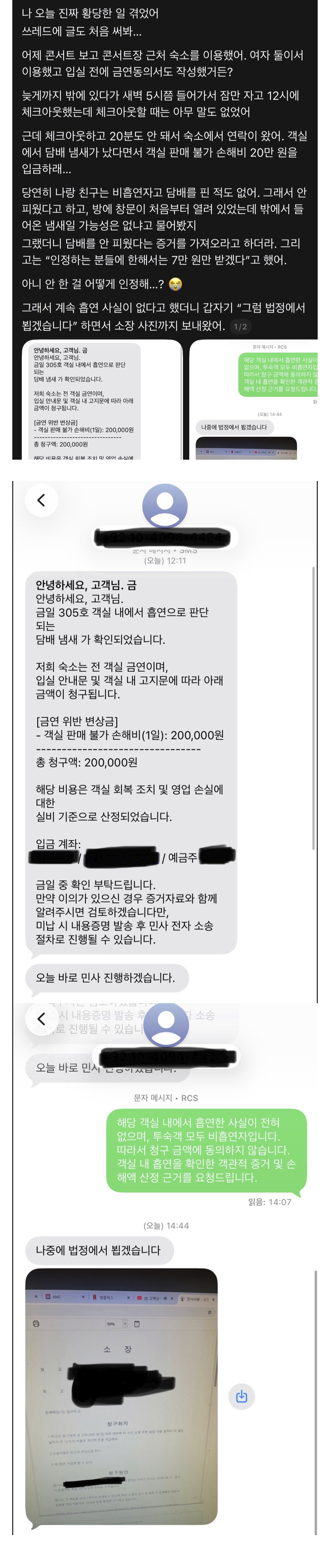콘서트숙소에서 담배안폈는데 담배폈다고 20만원 요구받음