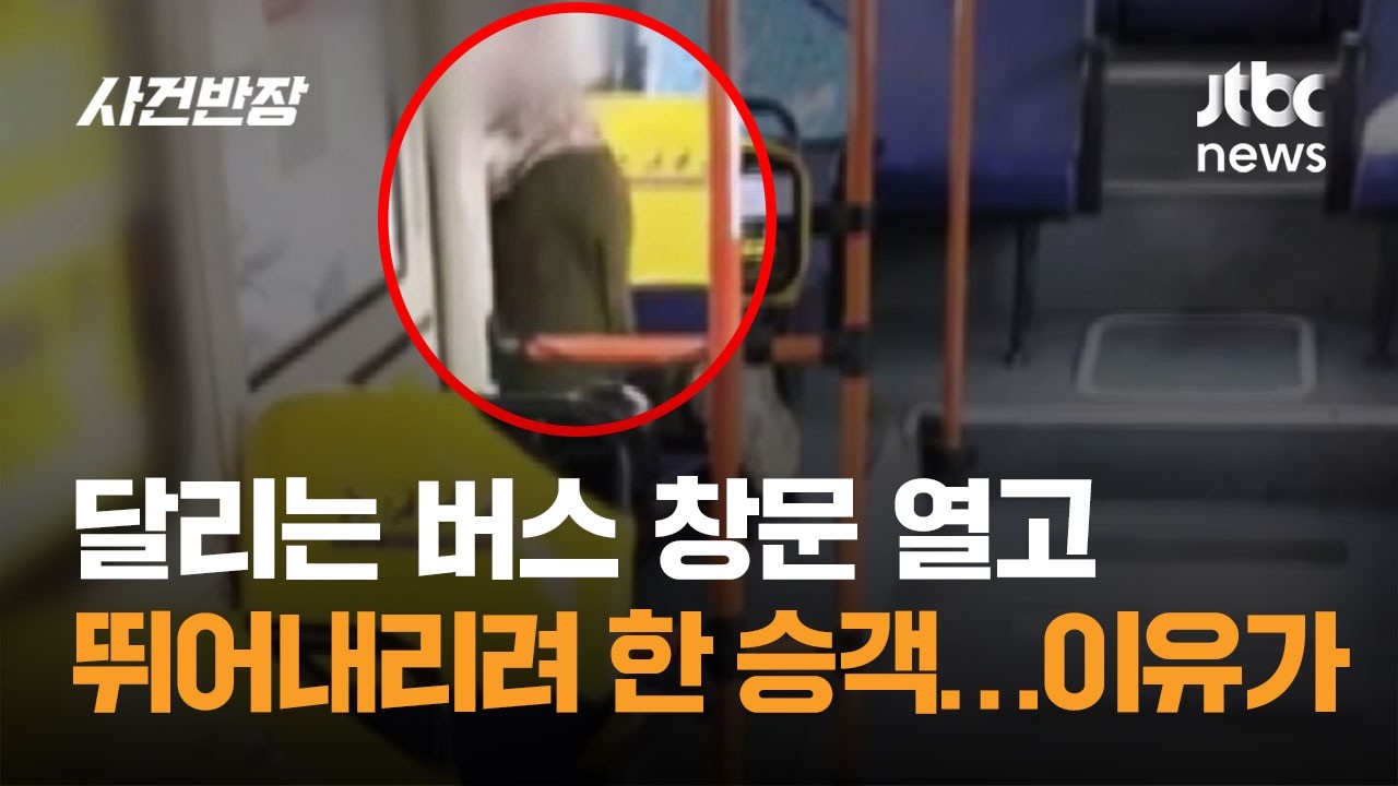 "지갑 두고와 내리겠다"…버스 창문 탈출 시도한 승객