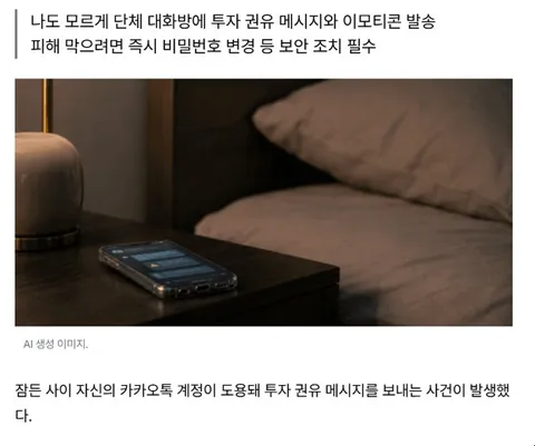 잠든 사이에 보낸적이 없는 카톡이 보내져있으면