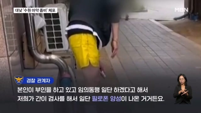 '수원 좀비' 영상 확산…필로폰 투약 30대 체포