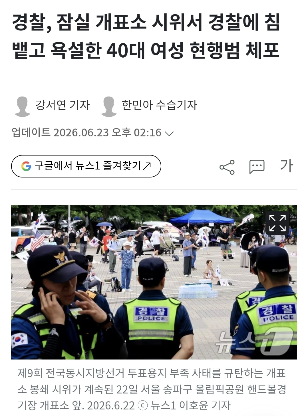 경찰, 잠실 개표소 시위서 경찰에 침 뱉고 욕설한 40대 여성 현행범 체포