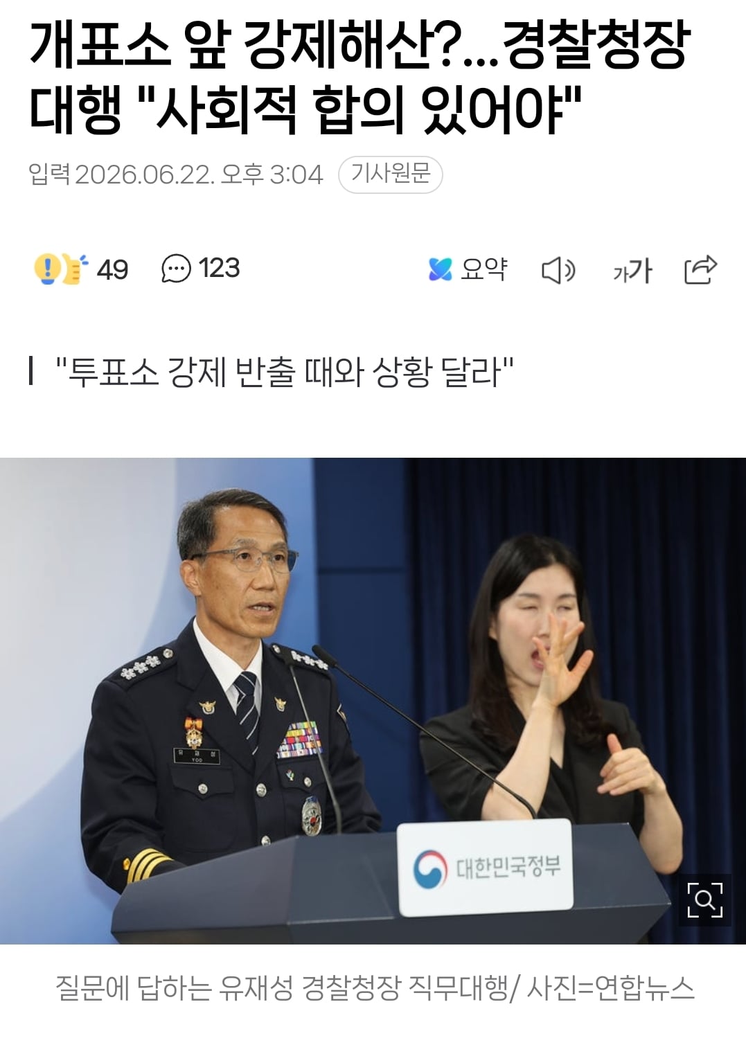 경찰, 잠실 개표소 시위서 경찰에 침 뱉고 욕설한 40대 여성 현행범 체포