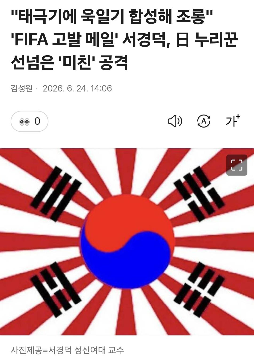 태극기에 전범기 합성 조롱...선 넘은 미친 공격