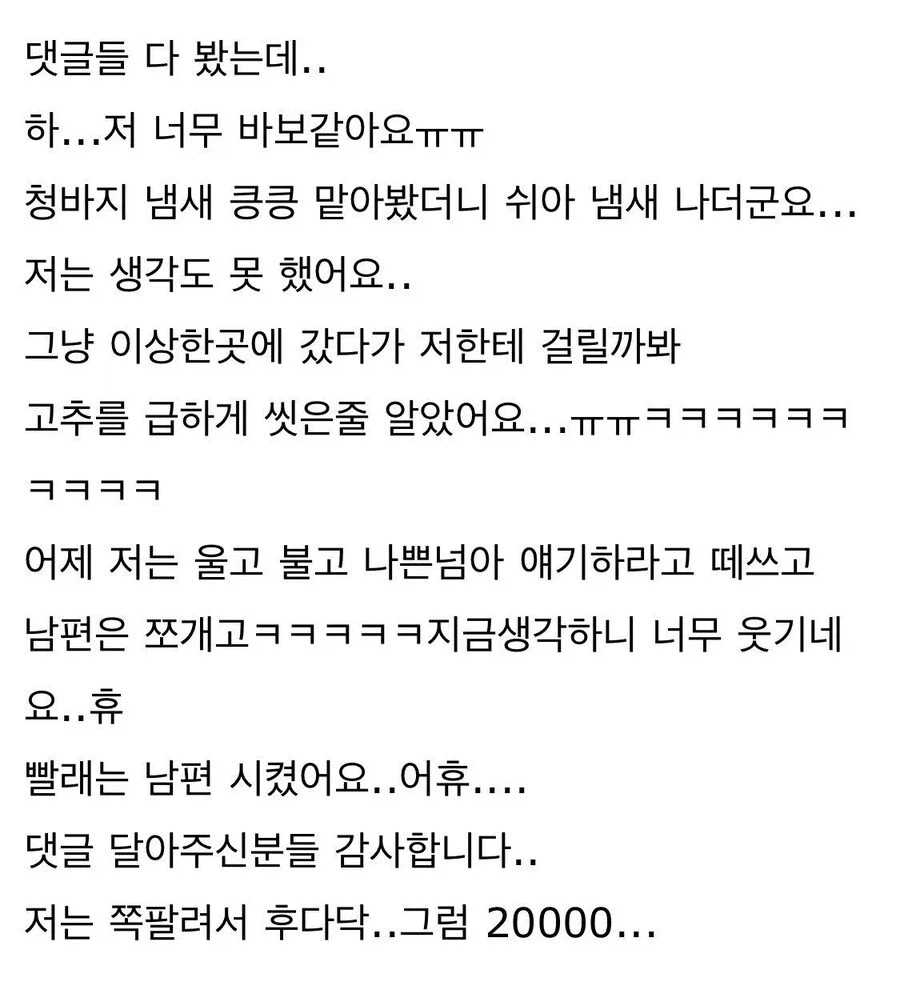 고추 씻다가 걸린 남편