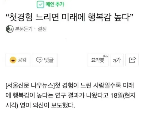 첫경험 느리면 미래에 행복감 높다.