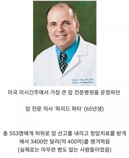 미국 최악의 사기꾼 의사.jpg