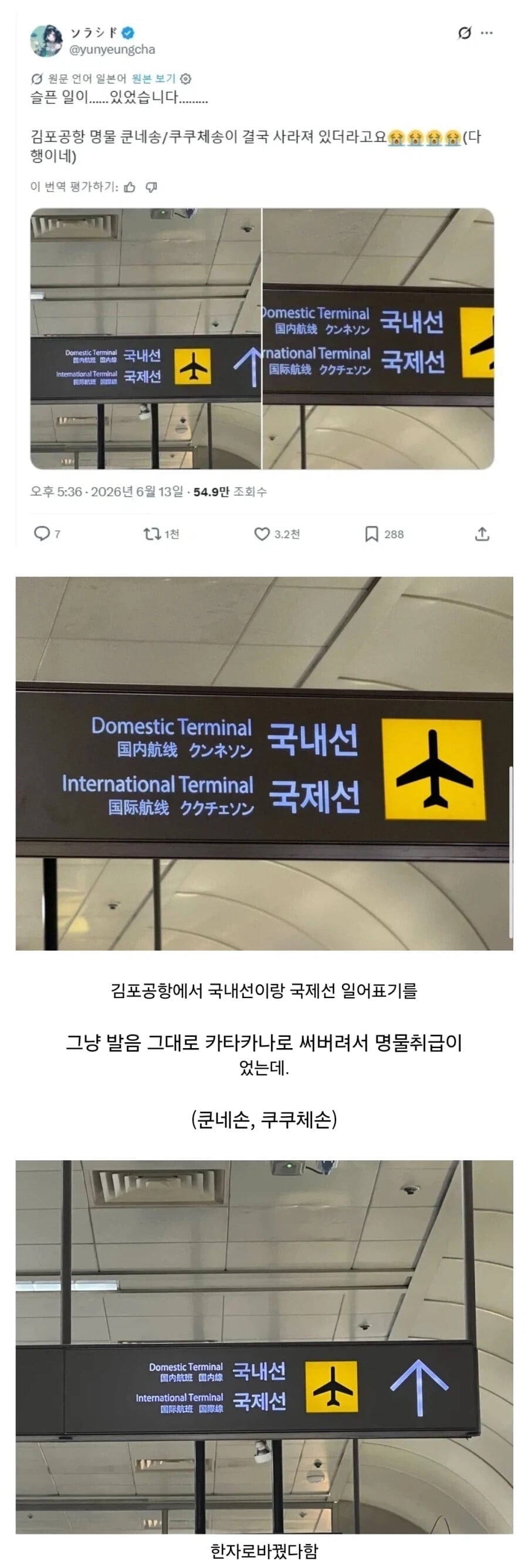 일본인이 탄식을 내뱉어버린 김포공항 간판 교체