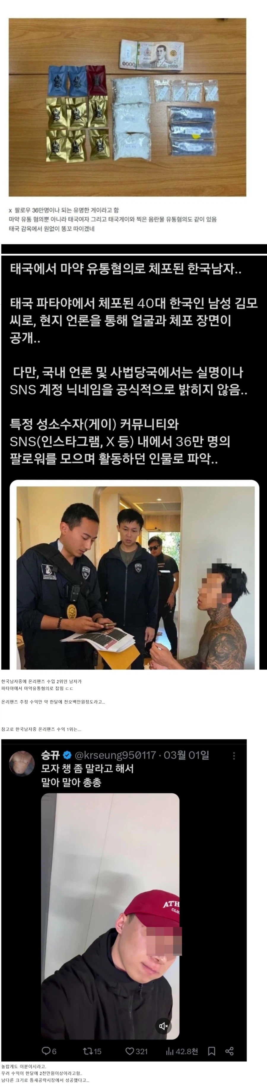 현재 트위터에서 난리난 파타야에서 체포된 한국호모