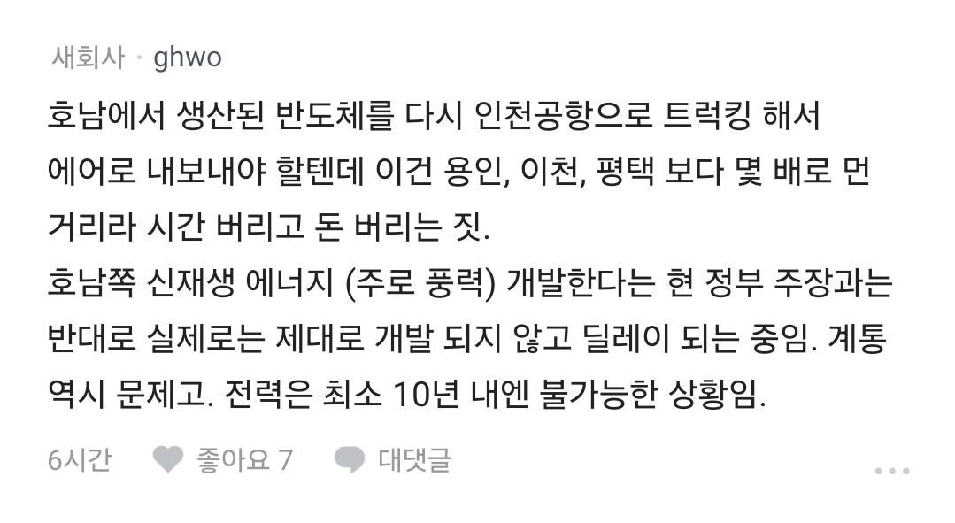 삼전 직원이 말하는 호남에 반도체 공장을 못 짓는 이유.blind