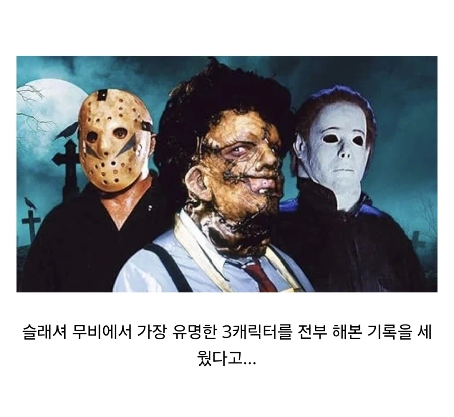 미국의 유명 살인마 캐릭터를 한번씩 해본 배우