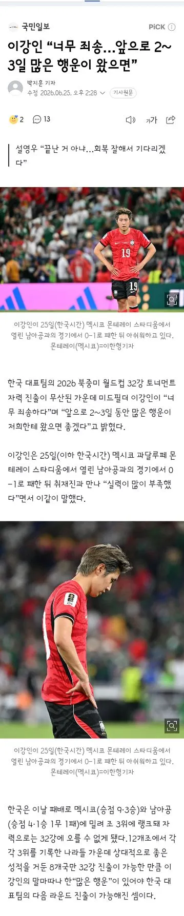 교체 아웃되고 벤치에 어필하는 김민재와 선수들 인터뷰