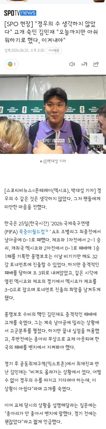 교체 아웃되고 벤치에 어필하는 김민재와 선수들 인터뷰