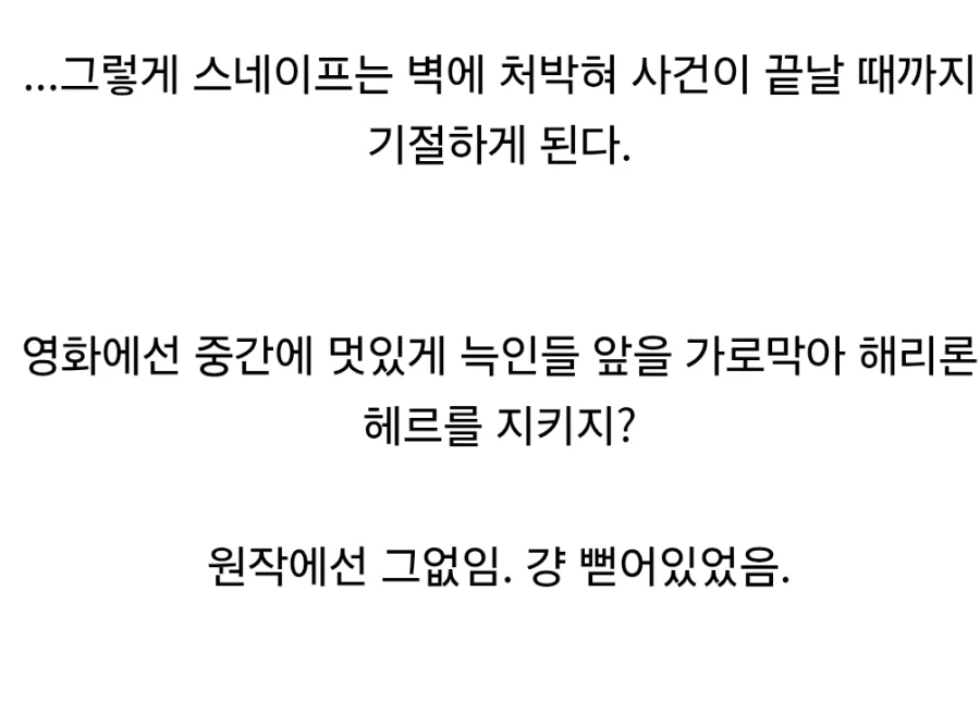 해리포터) 스네이프가 영화에서 가장 미화된 순간