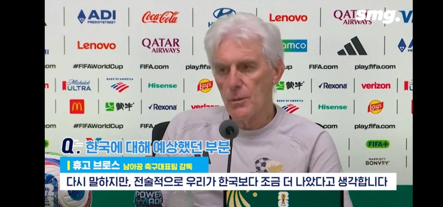 남아공 감독 "몇 주 동안 우리에 대해 맘대로 떠들던 이들에게 답을 주었다"