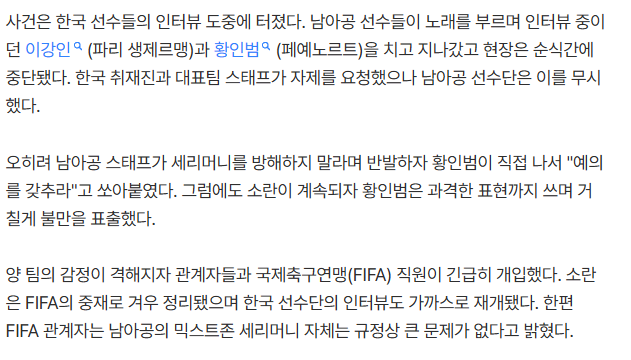 예의 갖춰라 황인범 폭발, 남아공과 믹스트존서 난투극 직전 소동