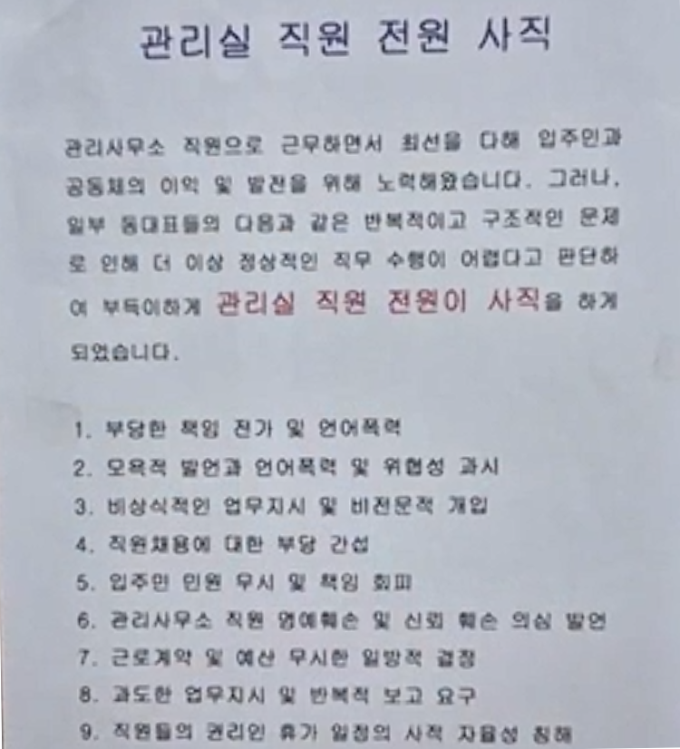 아파트 전직원 사직 공지 ㄷㄷㄷㄷ