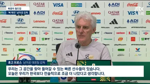 휴고 브로스 감독 : 한국이 예상대로 나왔다.