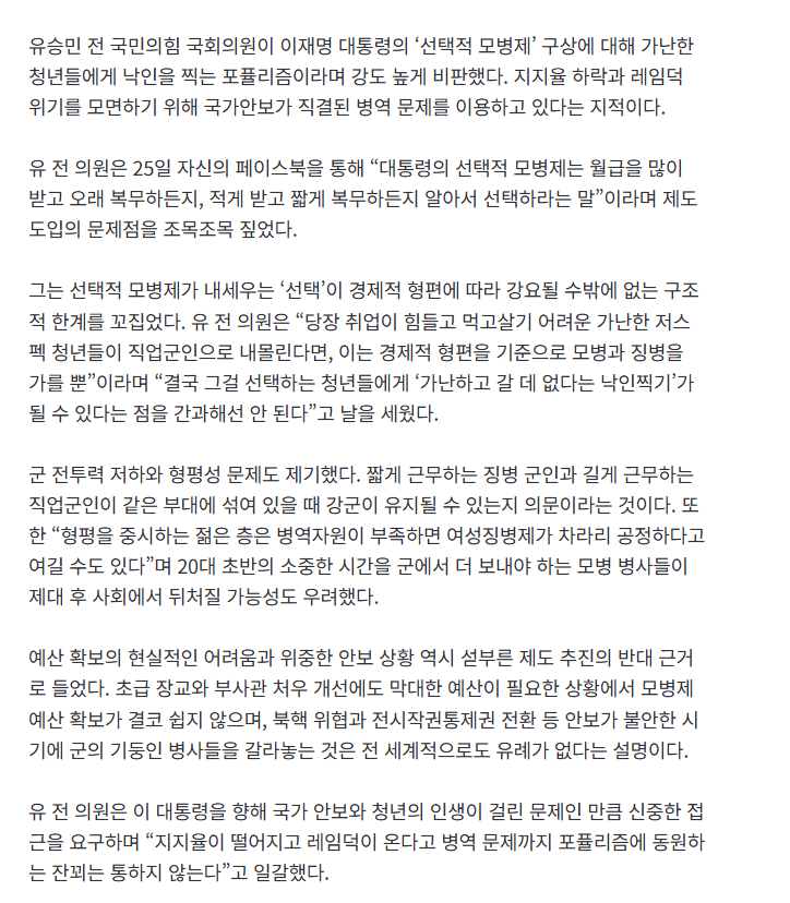 [속보] 유승민 “저스펙 청년 군으로 내모는 모병제…공정도 형평도 아냐”