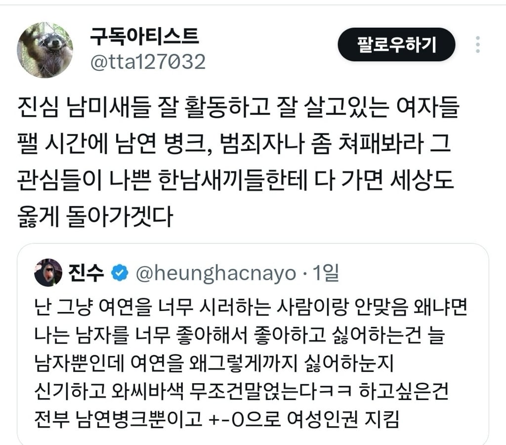 난 그냥 여연을 너무 싫어하는 사람이랑 안맞음.twt