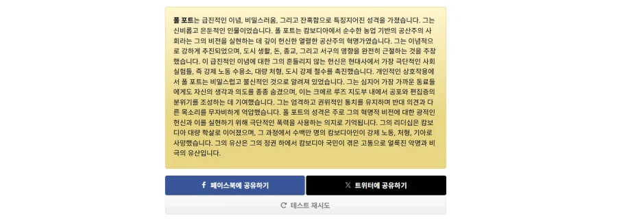 독재자 테스트 결과: 폴 포트