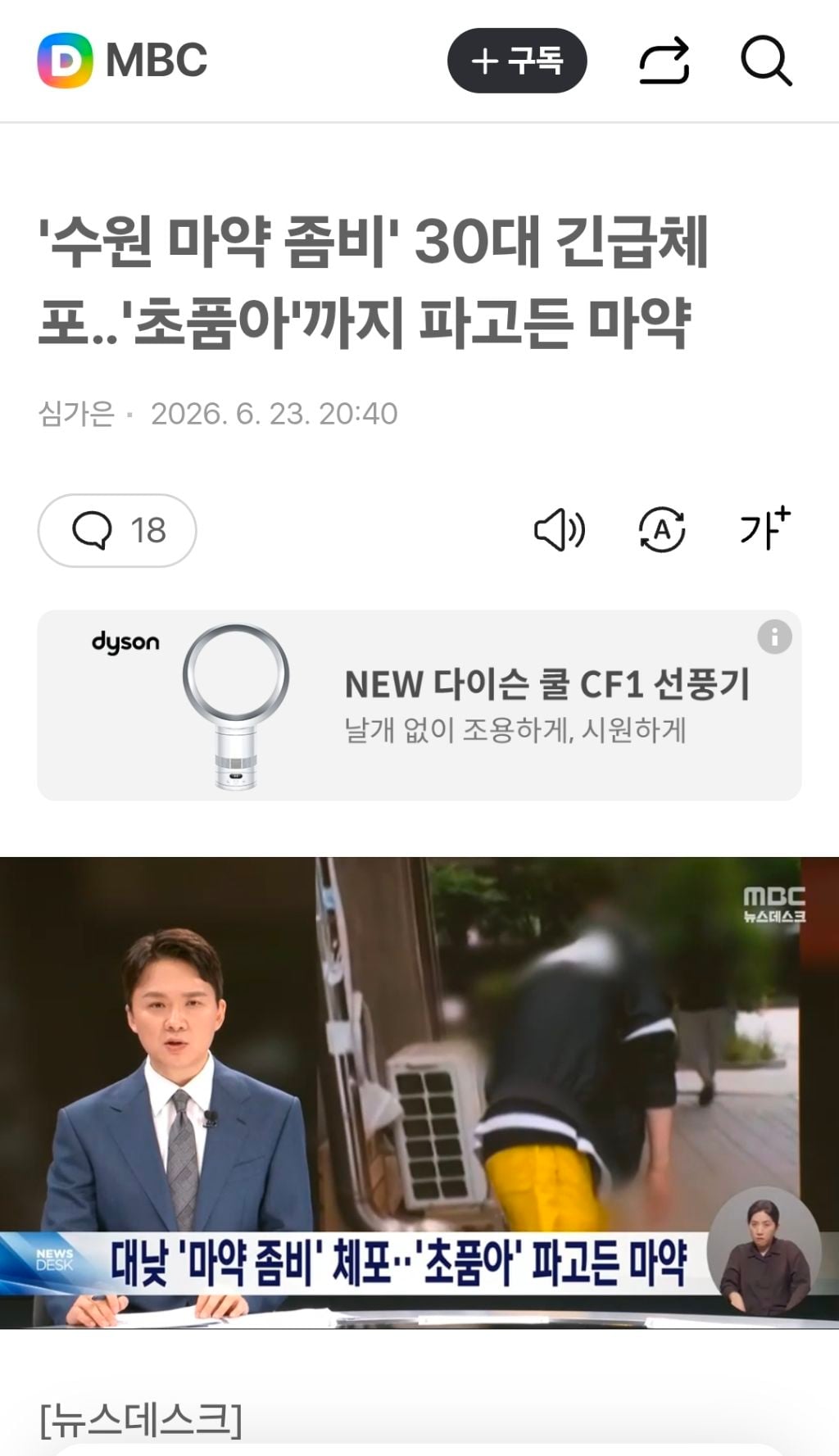 '수원 마약 좀비' 30대 긴급체포'초품아'까지 파고든 마약