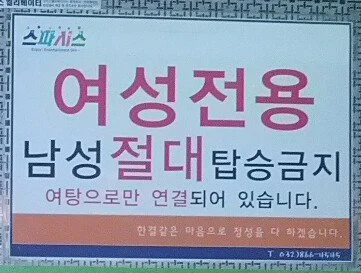 여자만 탈 수 있다는 여성전용 엘리베이터