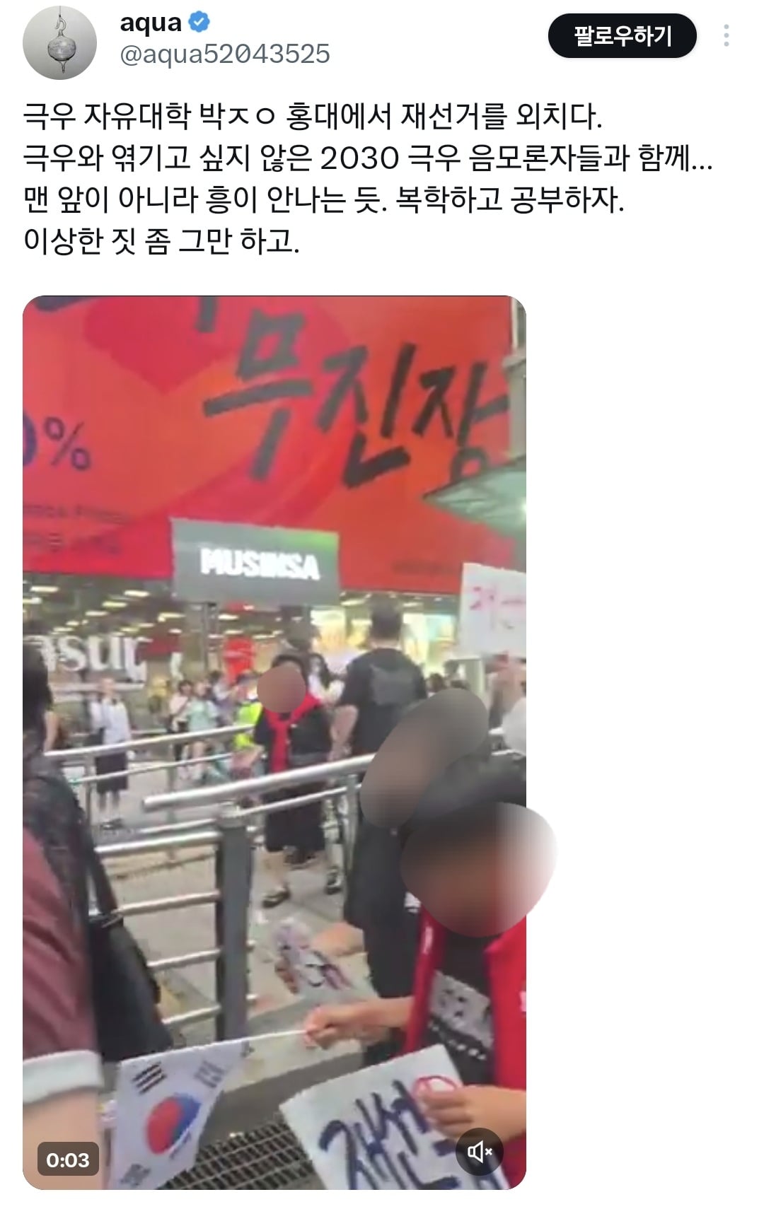 SBS에서 올공 극우 시위랑 다른 진짜 순수 2030의 시위라고 보도한 홍대 시위대 정체.jpg