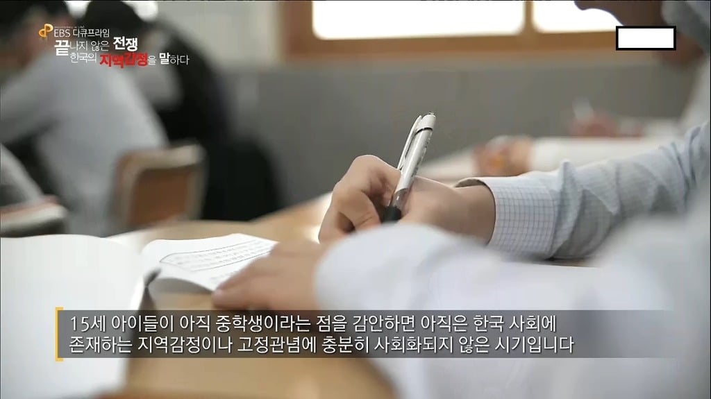 전라도와 경상도 지역 사람들은 중학생이여도 지역감정을 가지고 있을까?