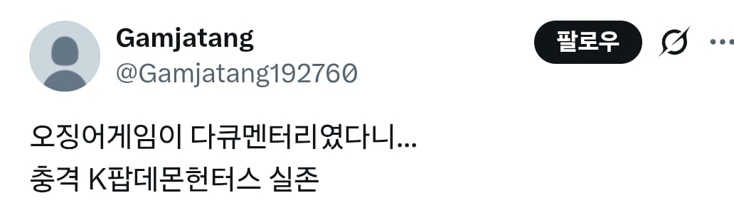 한국인들이 세계의 나머지가 《기생충》과 《오징어 게임》을 봤다는 사실을 완전히 잊어버린 게 웃기네