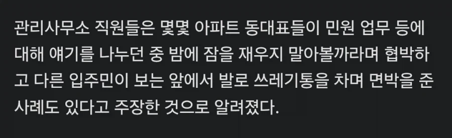 아파트 동대표들 갑질로 관리실 직원 전원 사직