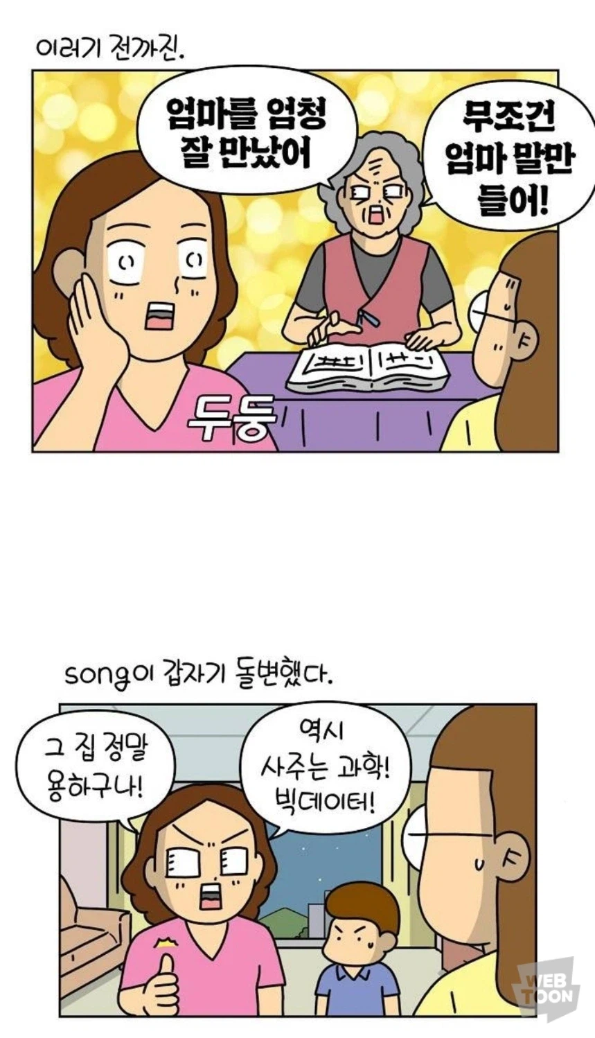 사주팔자 안믿는 사람 믿게 하는법