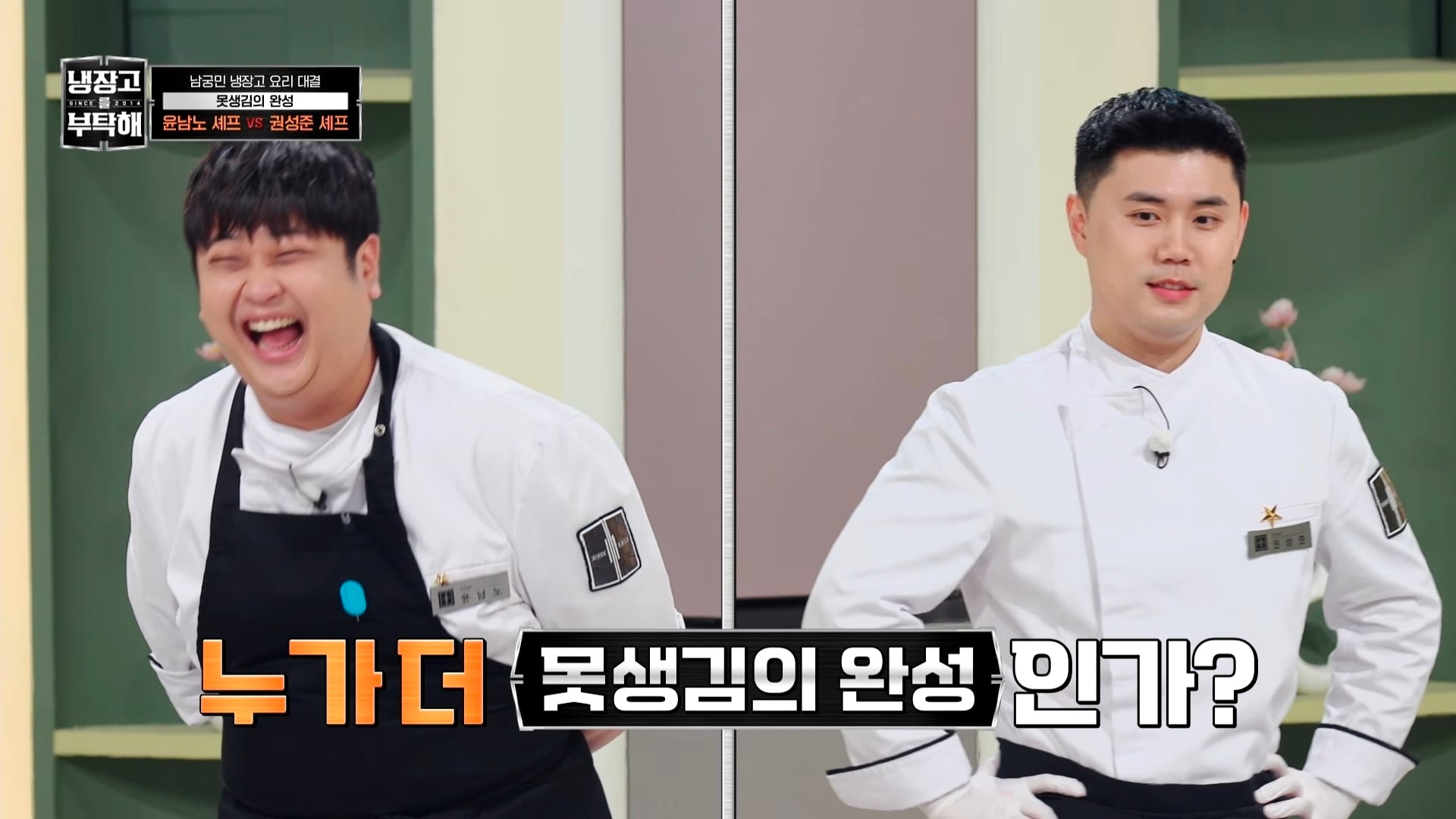냉부에서 한 윤남노 VS 권성준 못생김 비밀 투표