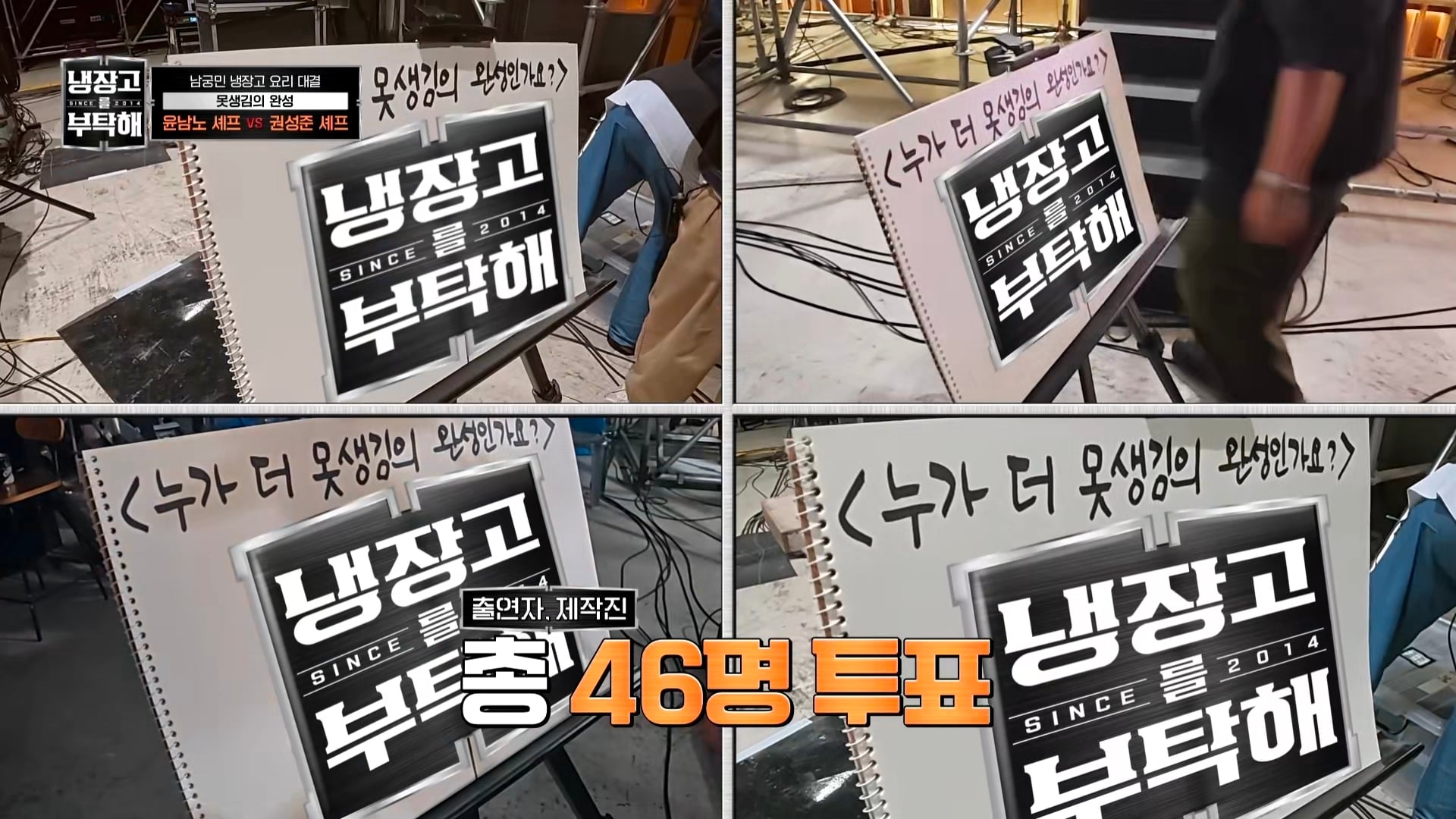 냉부에서 한 윤남노 VS 권성준 못생김 비밀 투표