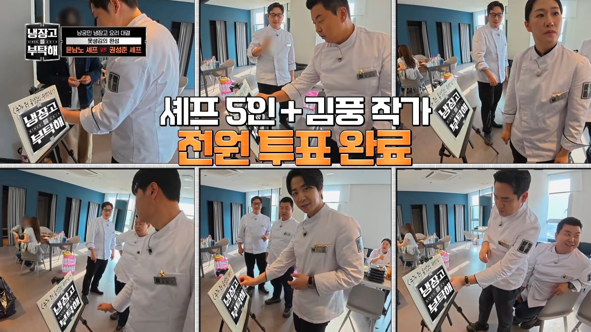 냉부에서 한 윤남노 VS 권성준 못생김 비밀 투표