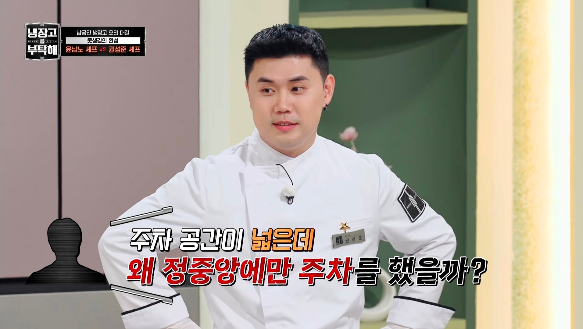 냉부에서 한 윤남노 VS 권성준 못생김 비밀 투표