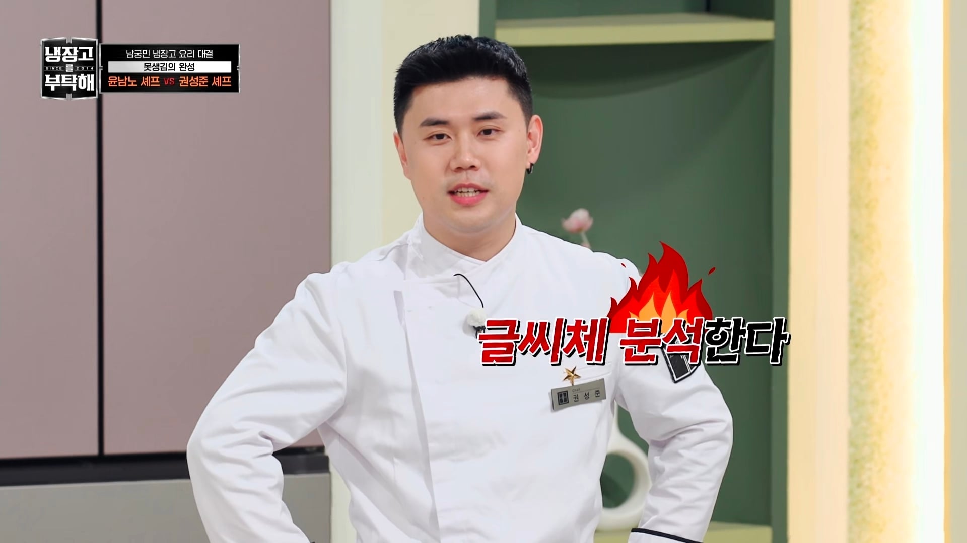 냉부에서 한 윤남노 VS 권성준 못생김 비밀 투표
