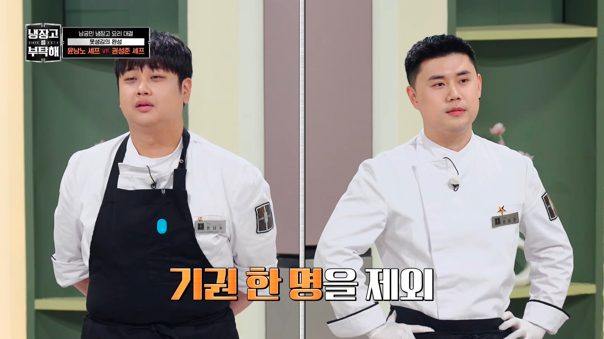 냉부에서 한 윤남노 VS 권성준 못생김 비밀 투표
