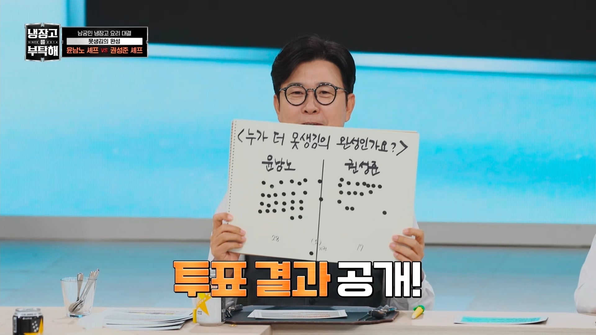 냉부에서 한 윤남노 VS 권성준 못생김 비밀 투표