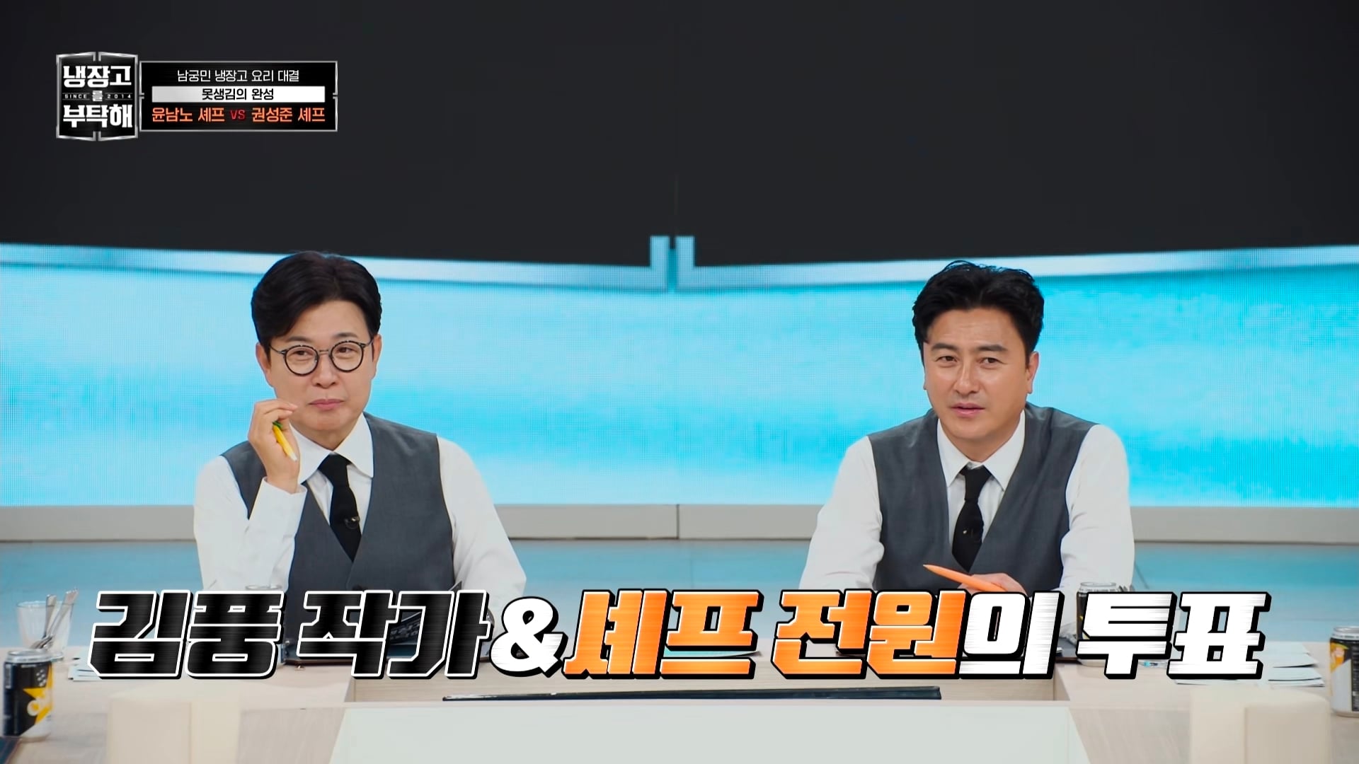 냉부에서 한 윤남노 VS 권성준 못생김 비밀 투표