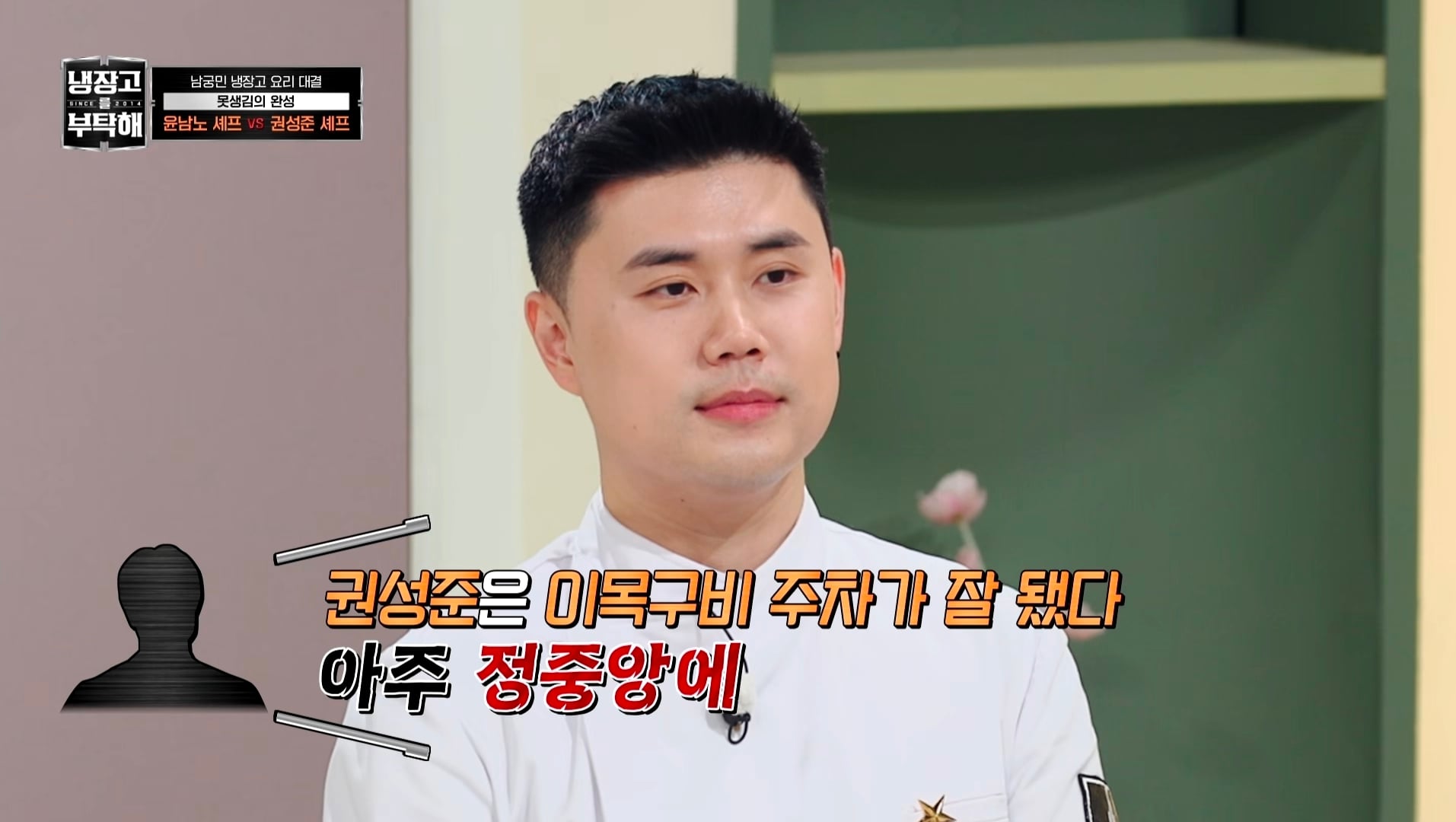 냉부에서 한 윤남노 VS 권성준 못생김 비밀 투표