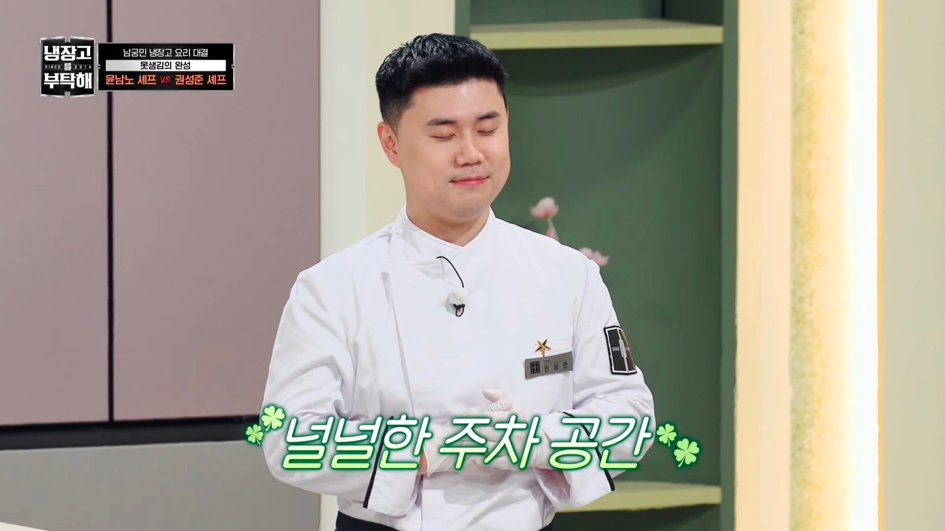 냉부에서 한 윤남노 VS 권성준 못생김 비밀 투표