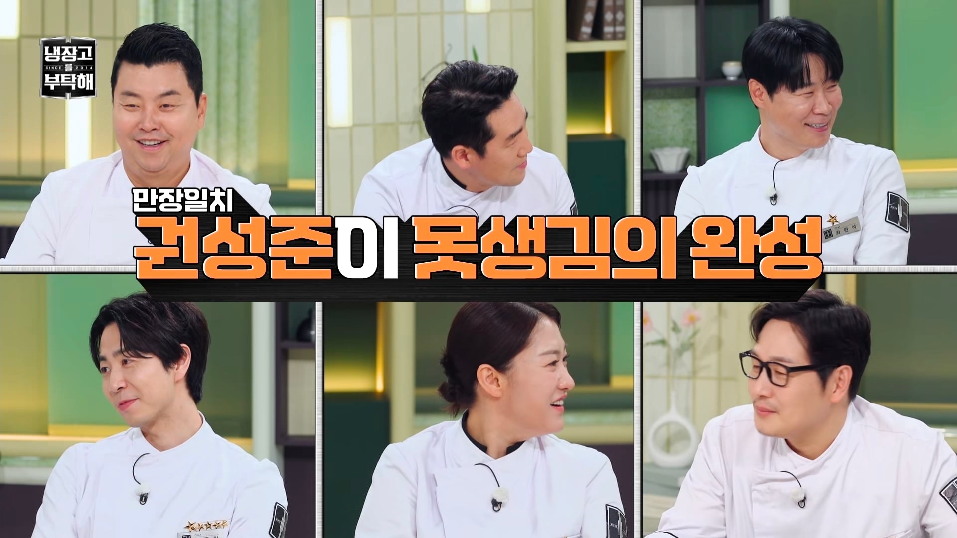냉부에서 한 윤남노 VS 권성준 못생김 비밀 투표