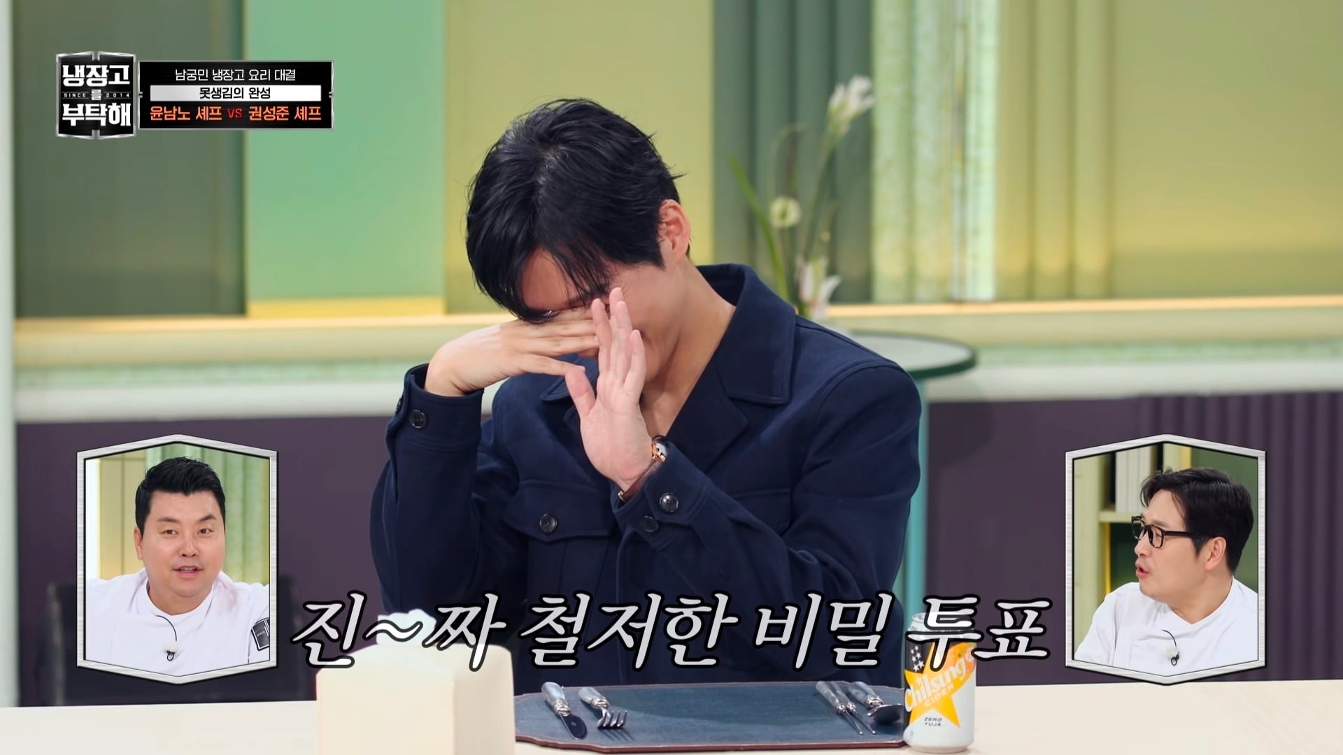 냉부에서 한 윤남노 VS 권성준 못생김 비밀 투표