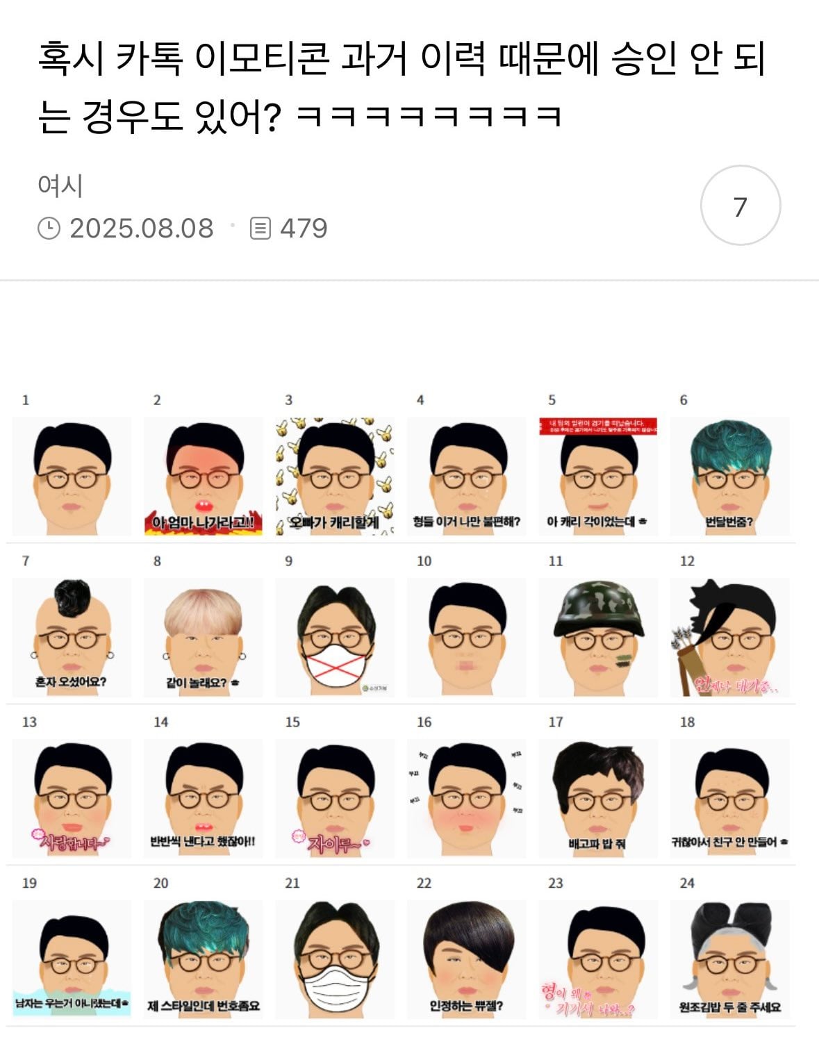 혹시 카톡 이모티콘 과거 이력 때문에 승인 안 되는 경우도 있어? ㅋㅋㅋㅋㅋㅋㅋㅋ