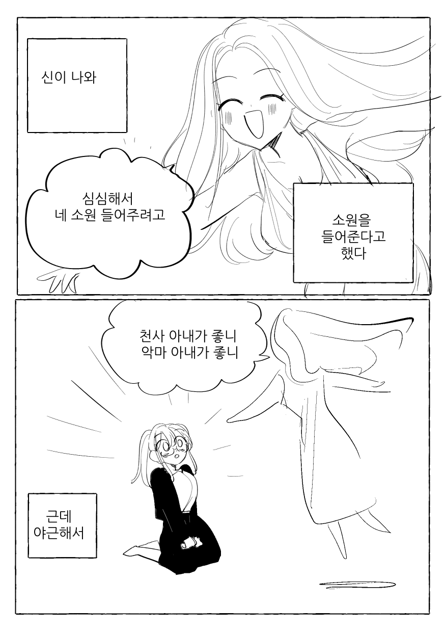 천사와 악마랑 결혼하는.manwha