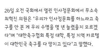한성숙 총리 후보자 청문회에서 나온 축구협회 이야기